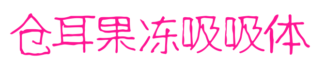 倉耳果凍吸吸體預(yù)覽圖片