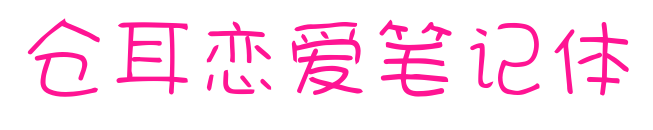 倉(cāng)耳戀愛(ài)筆記體預(yù)覽圖片