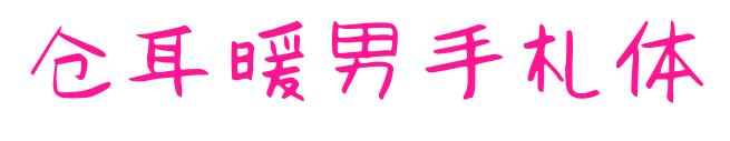 倉耳暖男手札體預覽圖片