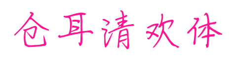 倉耳清歡體預覽圖片