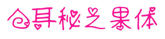 倉耳秘之果體預覽圖片