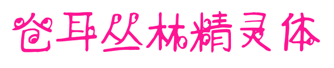 倉耳叢林精靈體預覽圖片