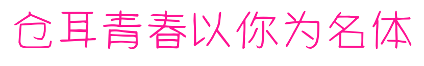 倉耳青春以你為名體預(yù)覽圖片