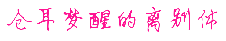 倉(cāng)耳夢(mèng)醒的離別體