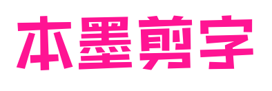 本墨剪字預覽圖片