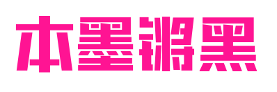本墨鏘黑預覽圖片