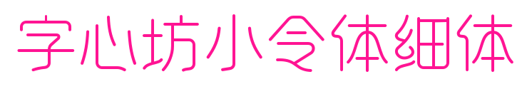 字心坊小令體細體預(yù)覽圖片