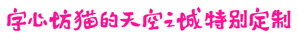 字心坊貓的天空之城特別定制預覽圖片