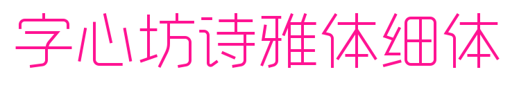 字心坊詩雅體細(xì)體預(yù)覽圖片