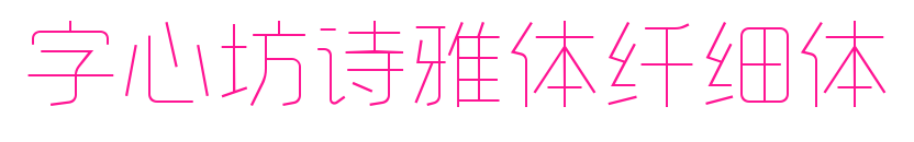 字心坊詩雅體纖細體預覽圖片