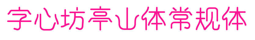 字心坊亭山體常規體預覽圖片
