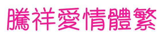 騰祥愛情體繁預(yù)覽圖片