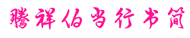 騰祥伯當行書簡