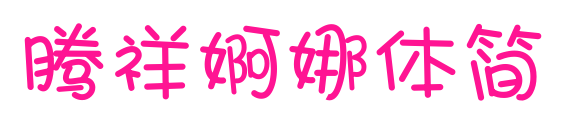 騰祥婀娜體簡預覽圖片