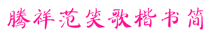 騰祥范笑歌楷書簡預覽圖片
