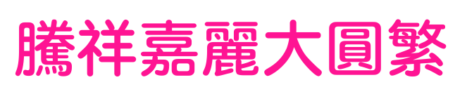 騰祥嘉麗大圓繁預覽圖片