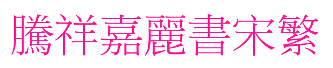 騰祥嘉麗書宋繁預(yù)覽圖片