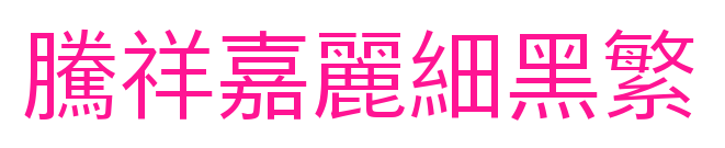 騰祥嘉麗細黑繁預(yù)覽圖片