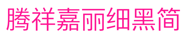 騰祥嘉麗細(xì)黑簡預(yù)覽圖片