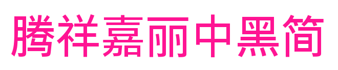 騰祥嘉麗中黑簡預覽圖片