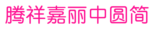 騰祥嘉麗中圓簡