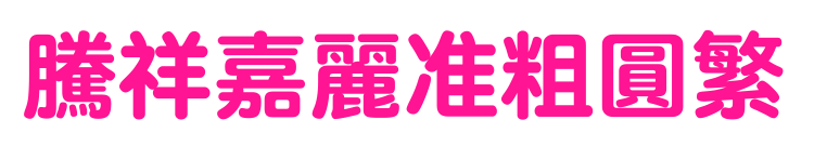 騰祥嘉麗準(zhǔn)粗圓繁