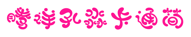 騰祥孔淼卡通簡預(yù)覽圖片
