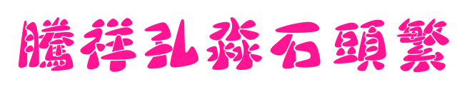騰祥孔淼石頭繁預覽圖片