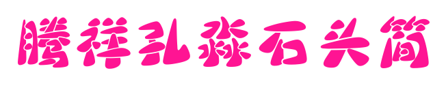 騰祥孔淼石頭簡預覽圖片