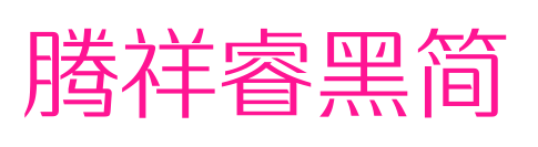 騰祥睿黑簡預覽圖片