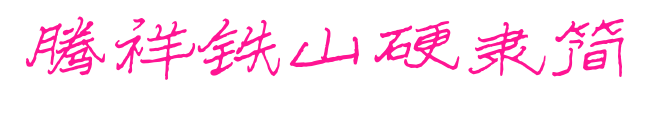 騰祥鐵山硬隸簡(jiǎn)