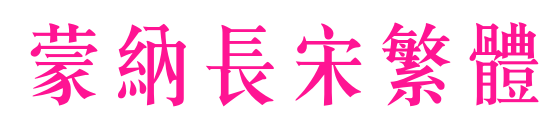 蒙納長宋繁體預覽圖片