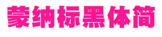蒙納標(biāo)黑體簡預(yù)覽圖片