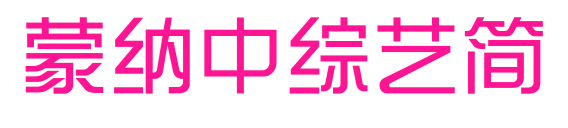 蒙納中綜藝簡預(yù)覽圖片