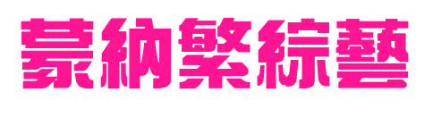 蒙納繁綜藝預覽圖片