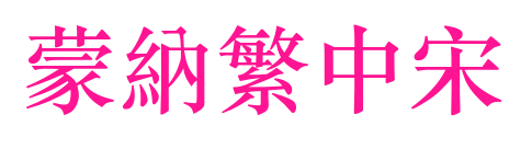 蒙納繁中宋預(yù)覽圖片