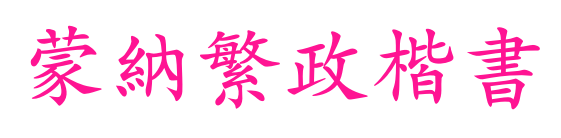蒙納繁政楷書預(yù)覽圖片