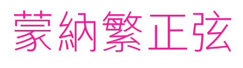 蒙納繁正弦預(yù)覽圖片