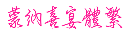 蒙納喜宴體繁預(yù)覽圖片