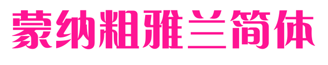 蒙納粗雅蘭簡體預覽圖片