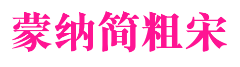 蒙納簡粗宋預覽圖片