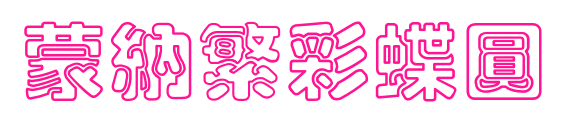 蒙納繁彩蝶圓預覽圖片