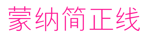 蒙納簡正線預(yù)覽圖片