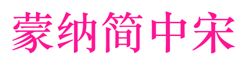 蒙納簡中宋預(yù)覽圖片