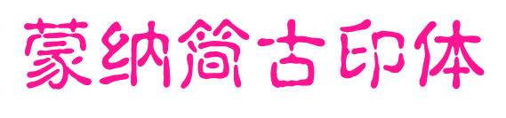 蒙納簡古印體預覽圖片