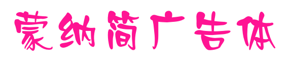蒙納簡(jiǎn)廣告體
