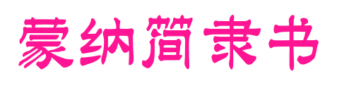 蒙納簡(jiǎn)隸書(shū)