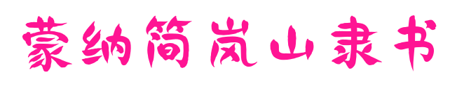 蒙納簡(jiǎn)嵐山隸書(shū)