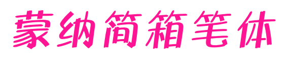 蒙納簡箱筆體預(yù)覽圖片