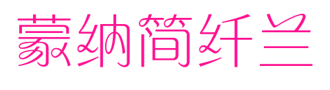 蒙納簡(jiǎn)纖蘭